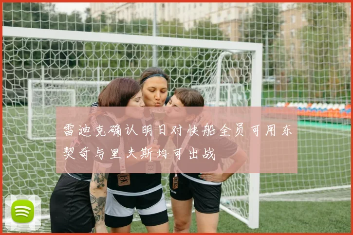 雷迪克确认明日对快船全员可用东契奇与里夫斯均可出战