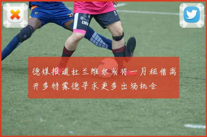 德媒报道杜兰维尔或将一月租借离开多特蒙德寻求更多出场机会