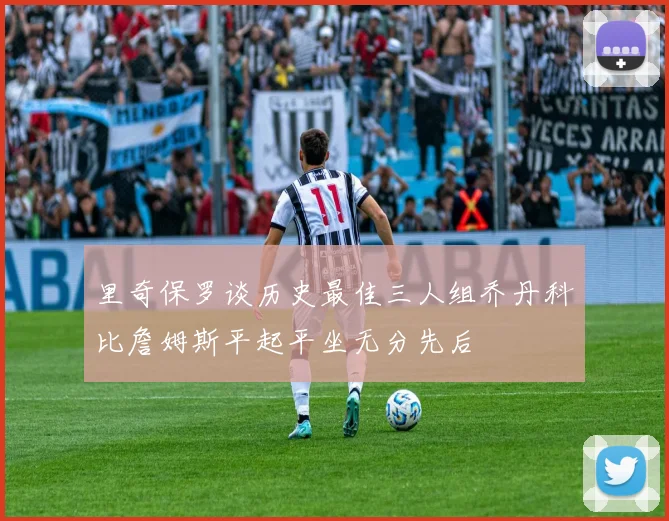里奇保罗谈历史最佳三人组乔丹科比詹姆斯平起平坐无分先后