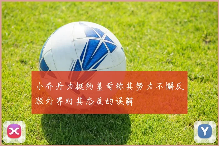 小乔丹力挺约基奇称其努力不懈反驳外界对其态度的误解