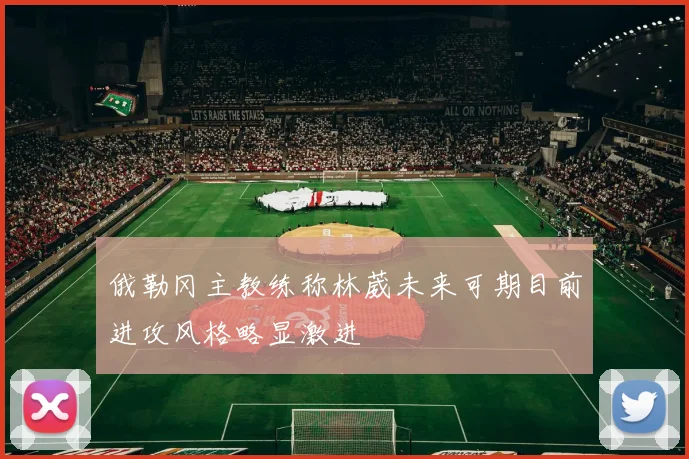 俄勒冈主教练称林葳未来可期目前进攻风格略显激进