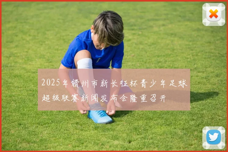 2025年赣州市新长征杯青少年足球超级联赛新闻发布会隆重召开