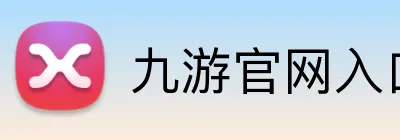 九游官网入口网址 logo